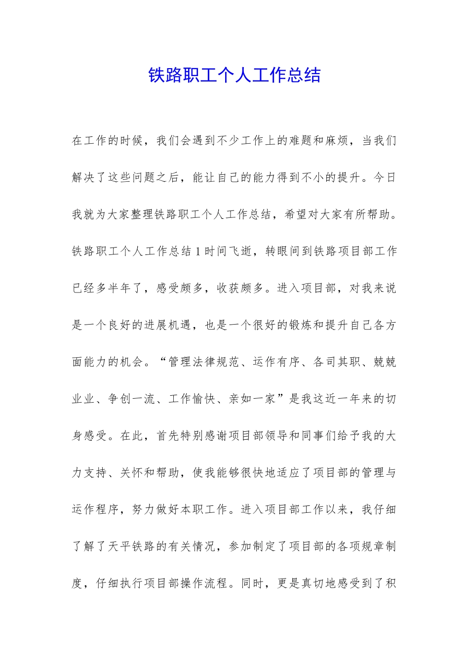 铁路职工个人工作总结-_第1页