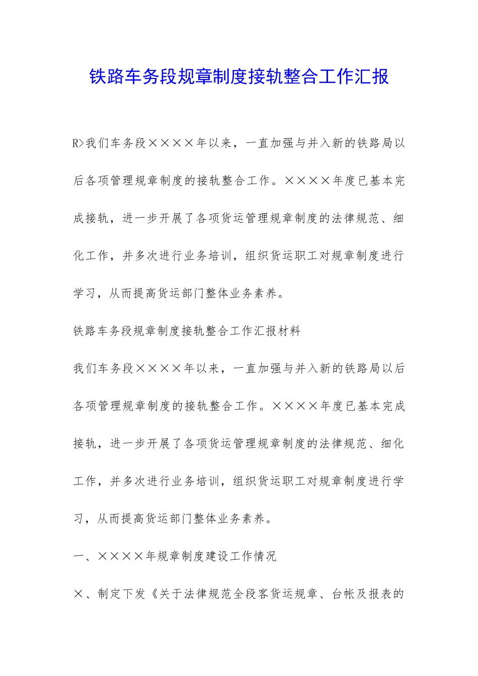 铁路车务段规章制度接轨整合工作汇报-_第1页