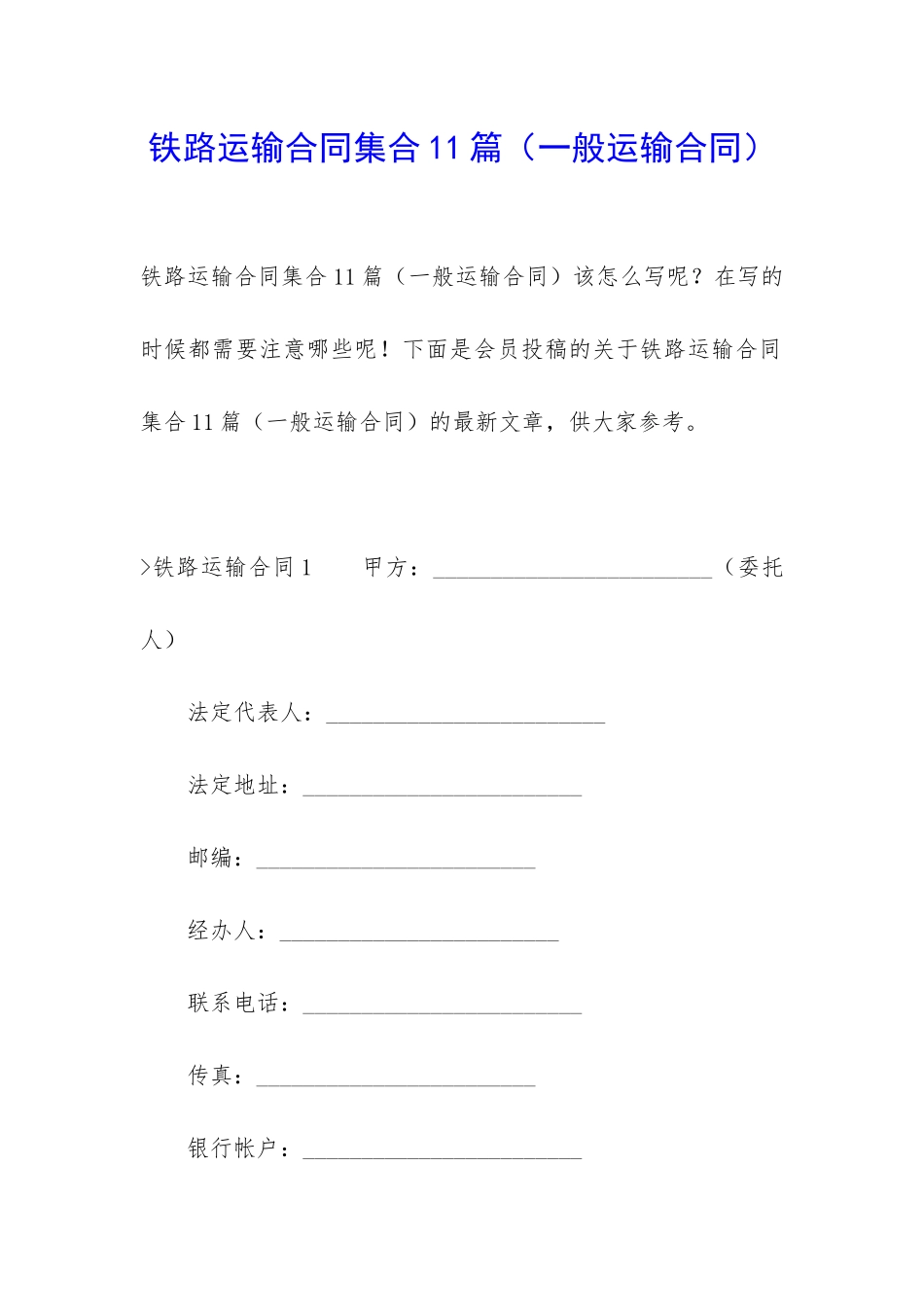 铁路运输合同集合11篇_第1页