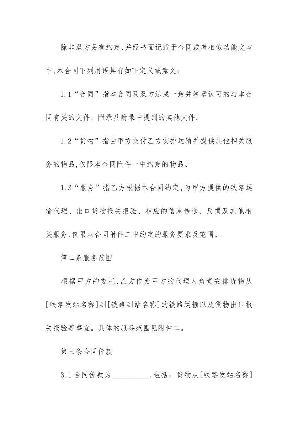 铁路运输合同集合11篇_第3页