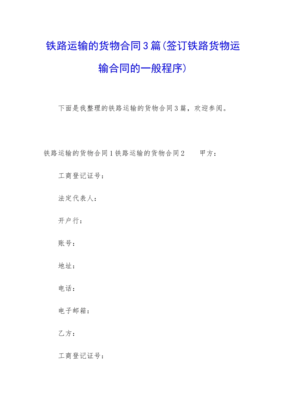 铁路运输的货物合同3篇_第1页