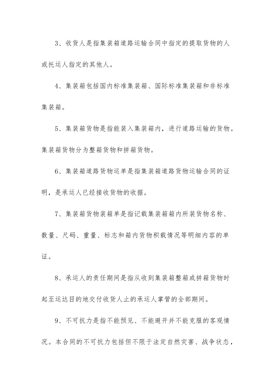 铁路运输的货物合同3篇_第3页