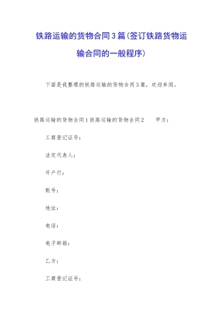 铁路运输的货物合同3篇