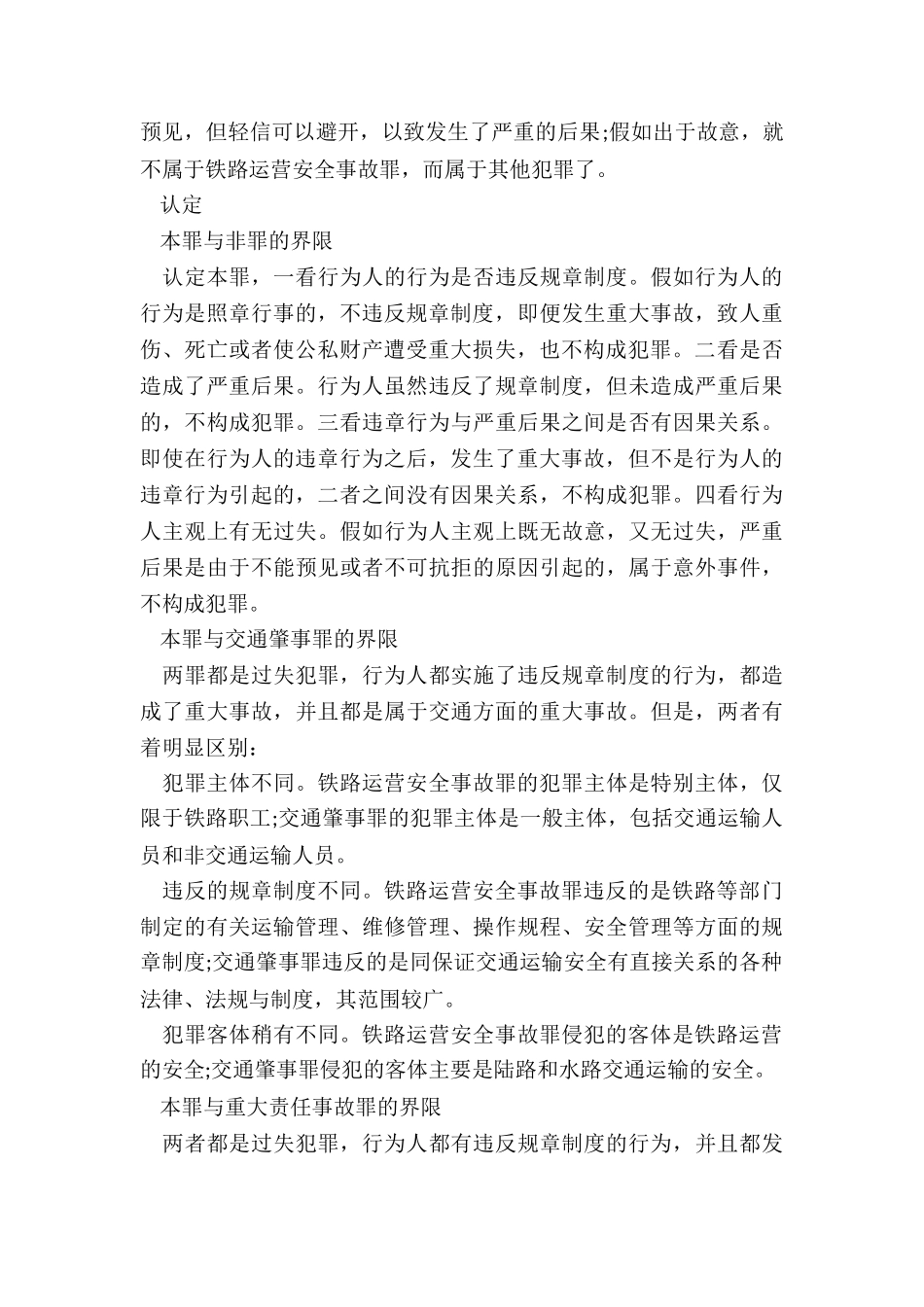 铁路运营安全事故罪量刑标准_第3页