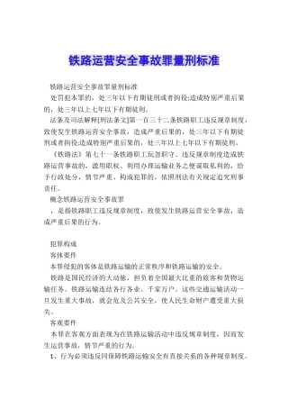 铁路运营安全事故罪量刑标准
