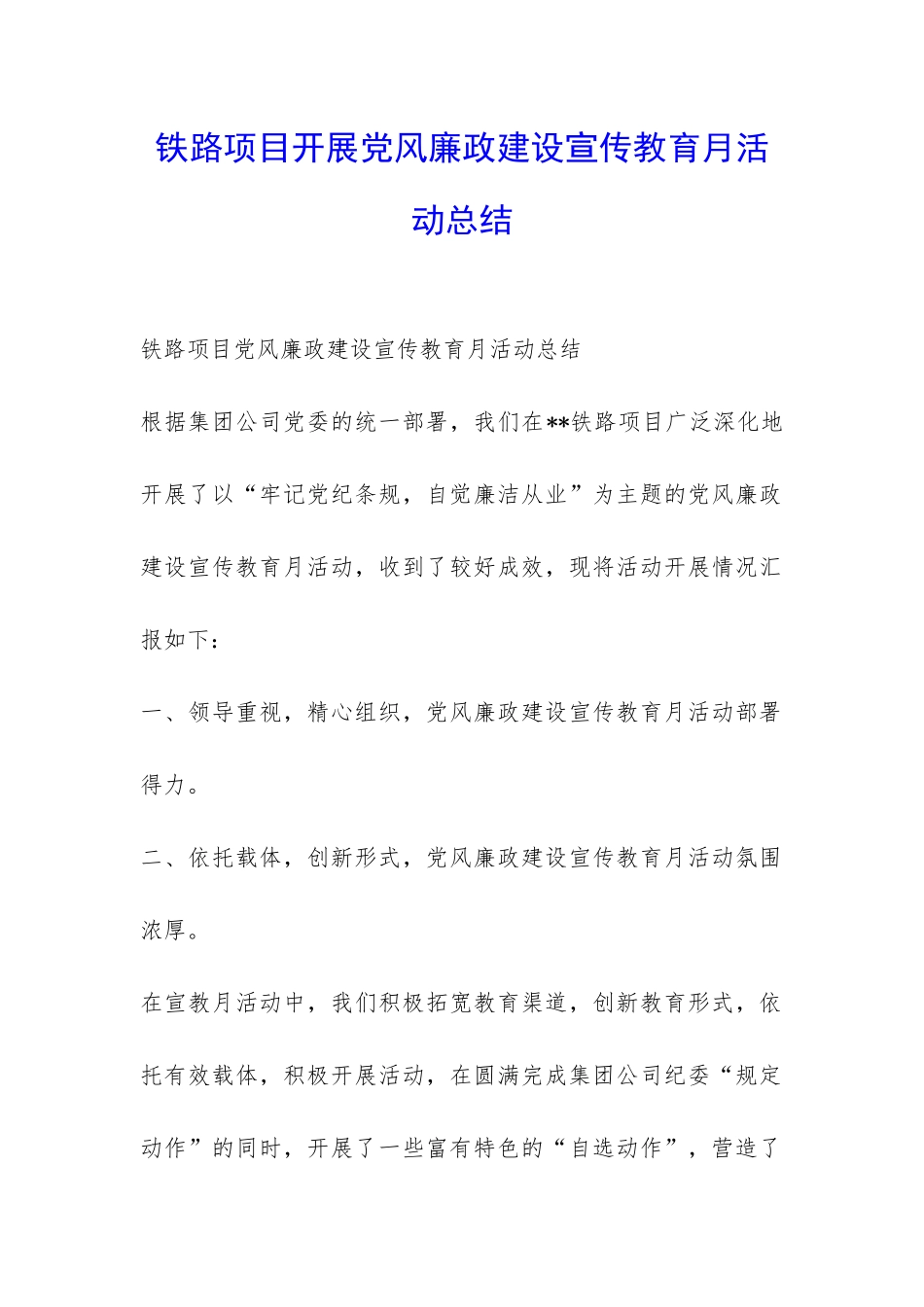 铁路项目开展党风廉政建设宣传教育月活动总结-_第1页