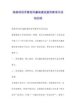 铁路项目开展党风廉政建设宣传教育月活动总结-