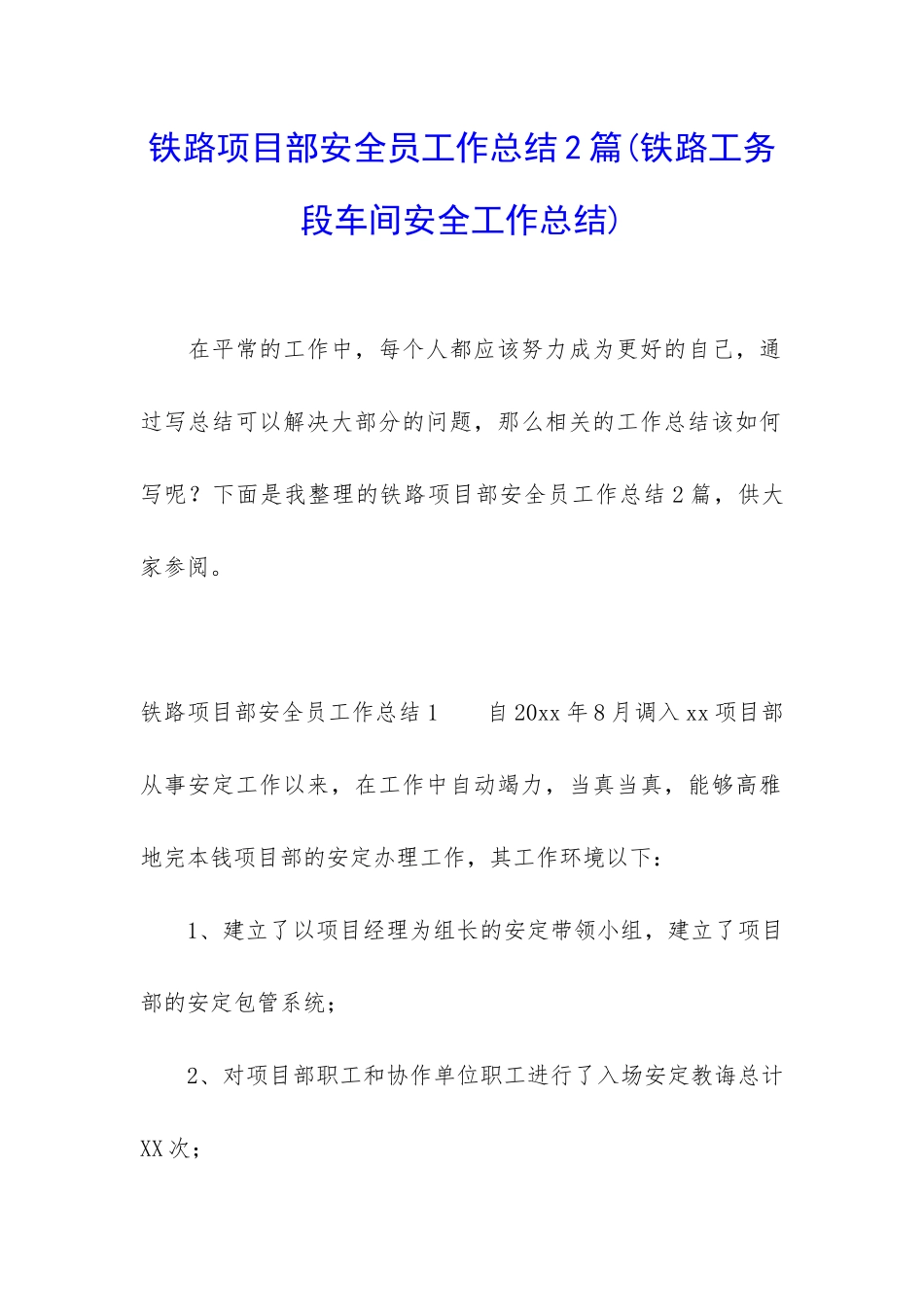 铁路项目部安全员工作总结2篇_第1页