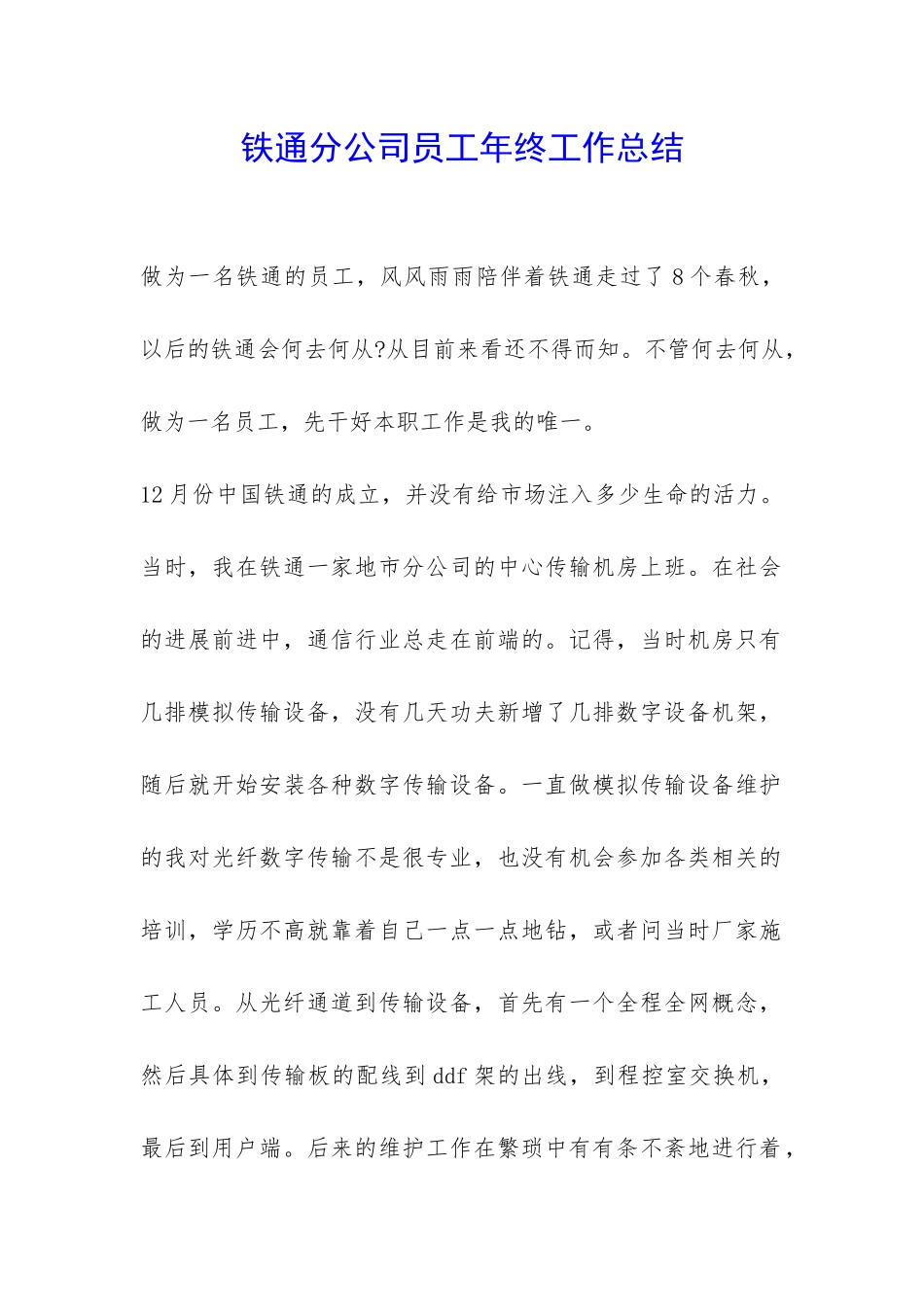 铁通分公司员工年终工作总结-_第1页