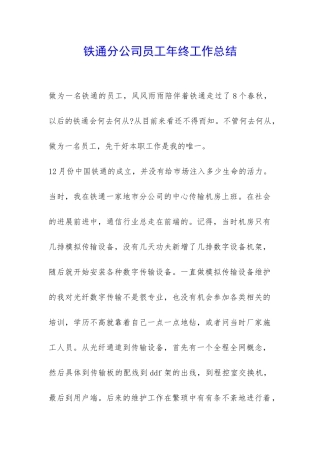 铁通分公司员工年终工作总结-