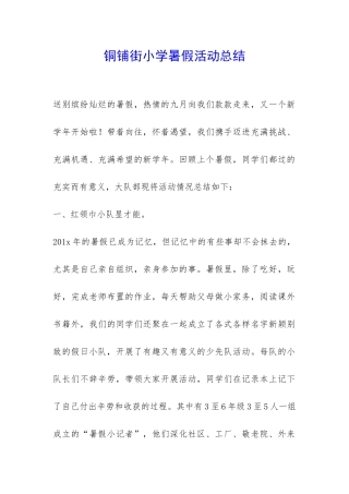铜铺街小学暑假活动总结-