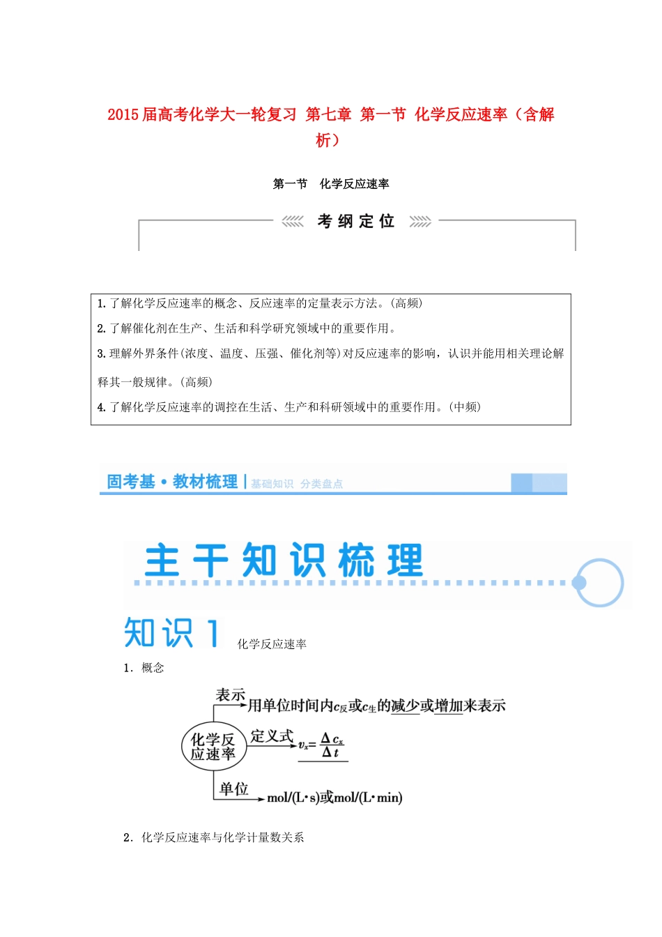 2015届高考化学大一轮复习 第七章 第一节 化学反应速率（含解析）_第1页