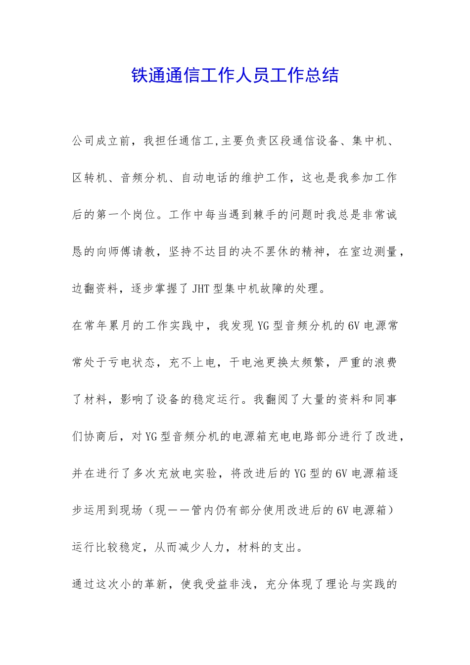 铁通通信工作人员工作总结-_第1页
