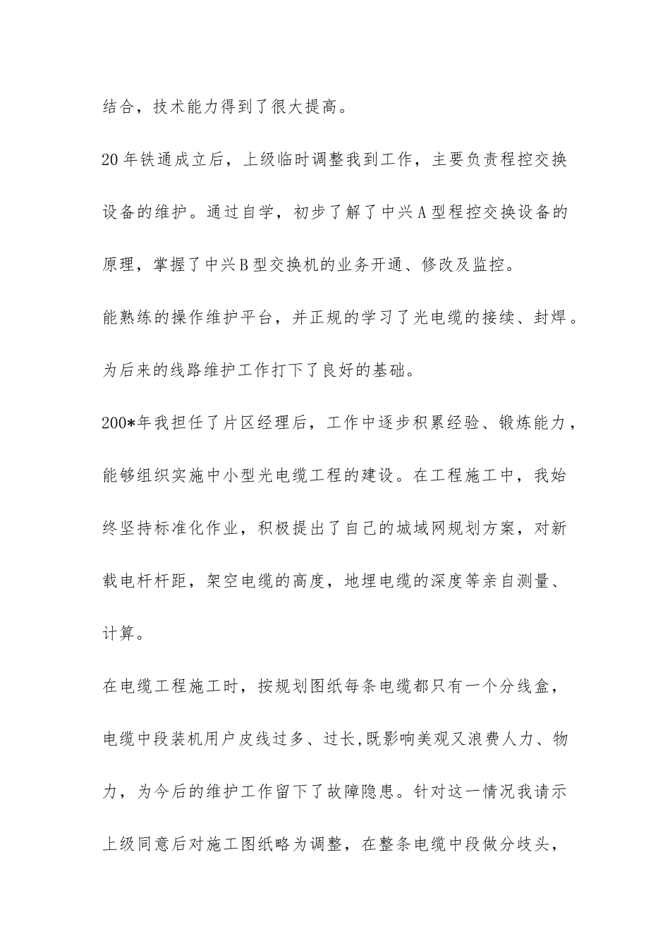 铁通通信工作人员工作总结-_第2页