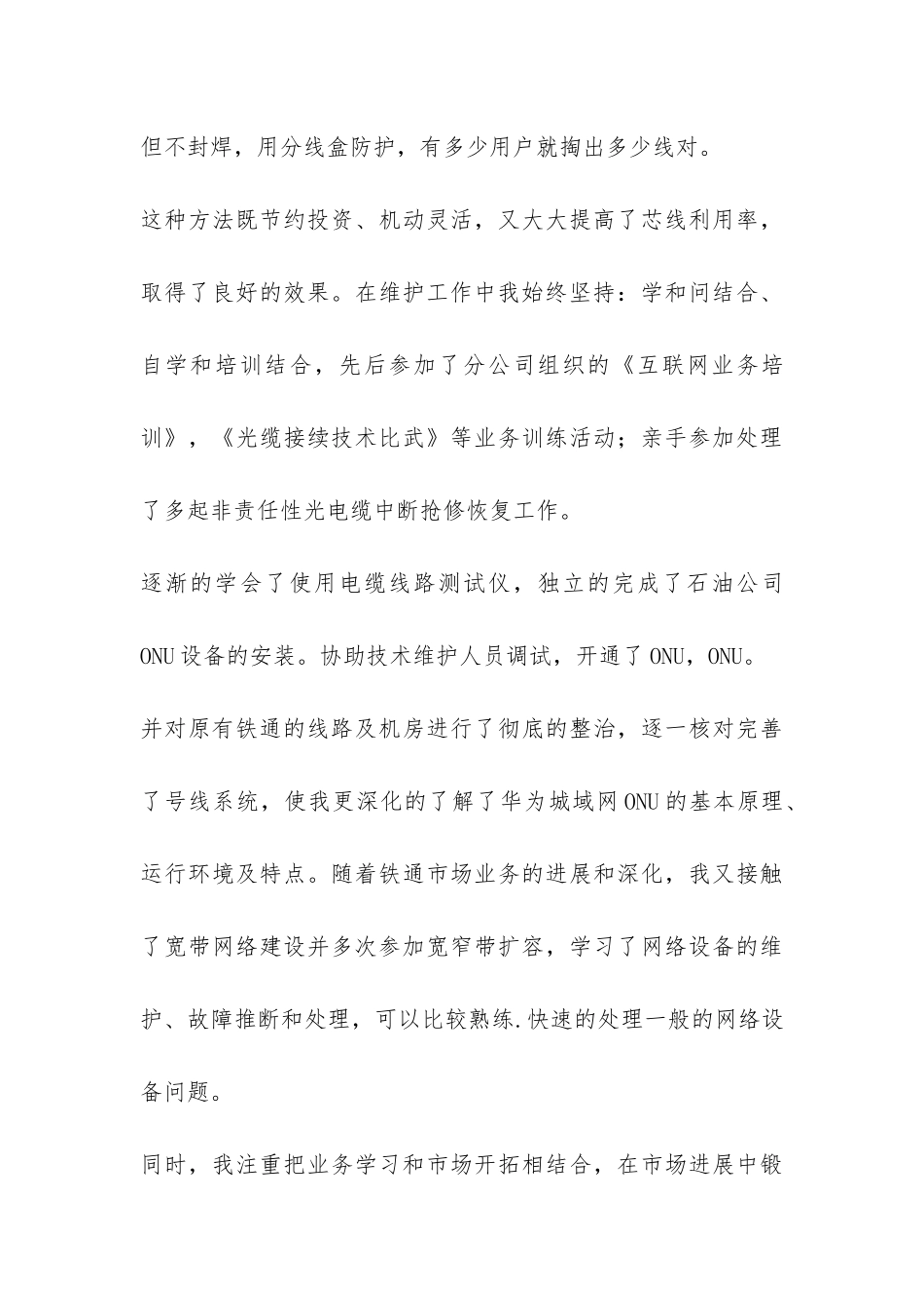 铁通通信工作人员工作总结-_第3页