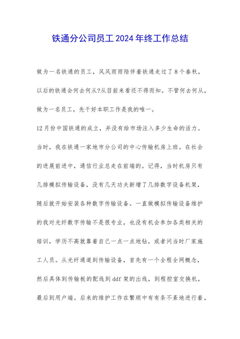铁通分公司员工2024年终工作总结-_第1页