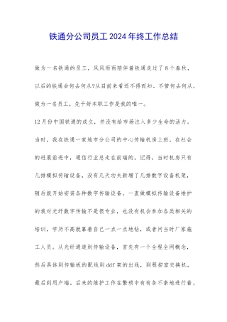 铁通分公司员工2024年终工作总结-