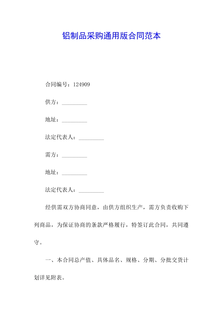 铝制品采购通用版合同范本_第1页