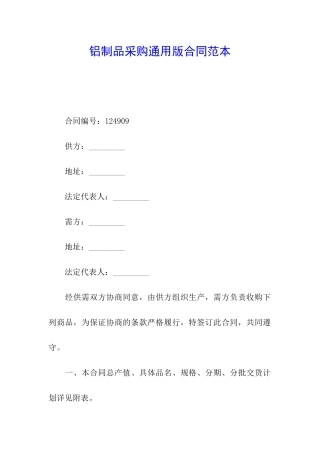 铝制品采购通用版合同范本