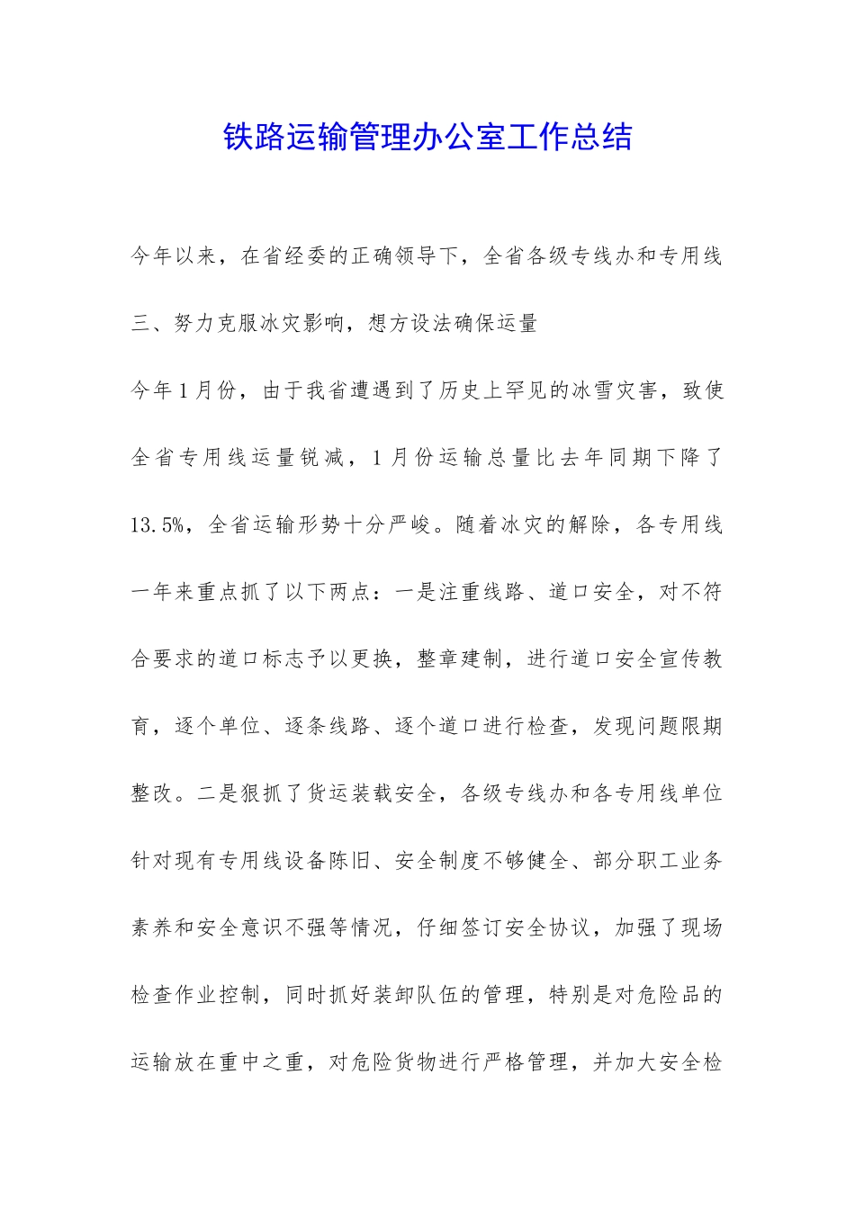 铁路运输管理办公室工作总结-_第1页