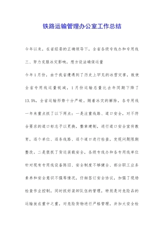 铁路运输管理办公室工作总结-