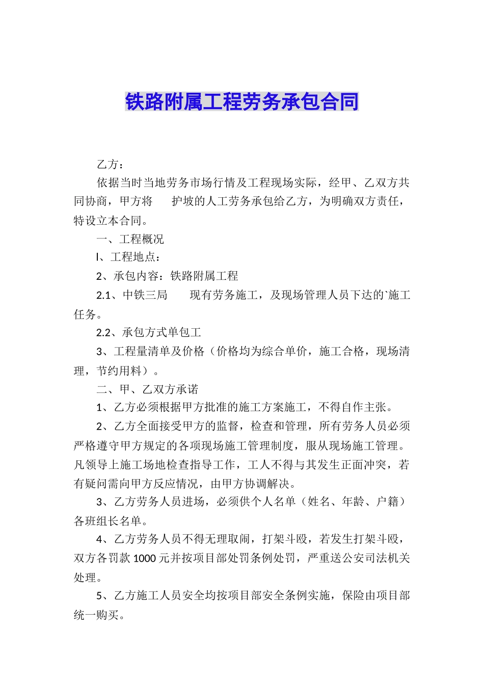 铁路附属工程劳务承包合同_第1页