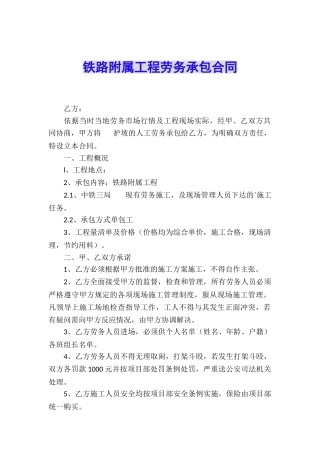 铁路附属工程劳务承包合同