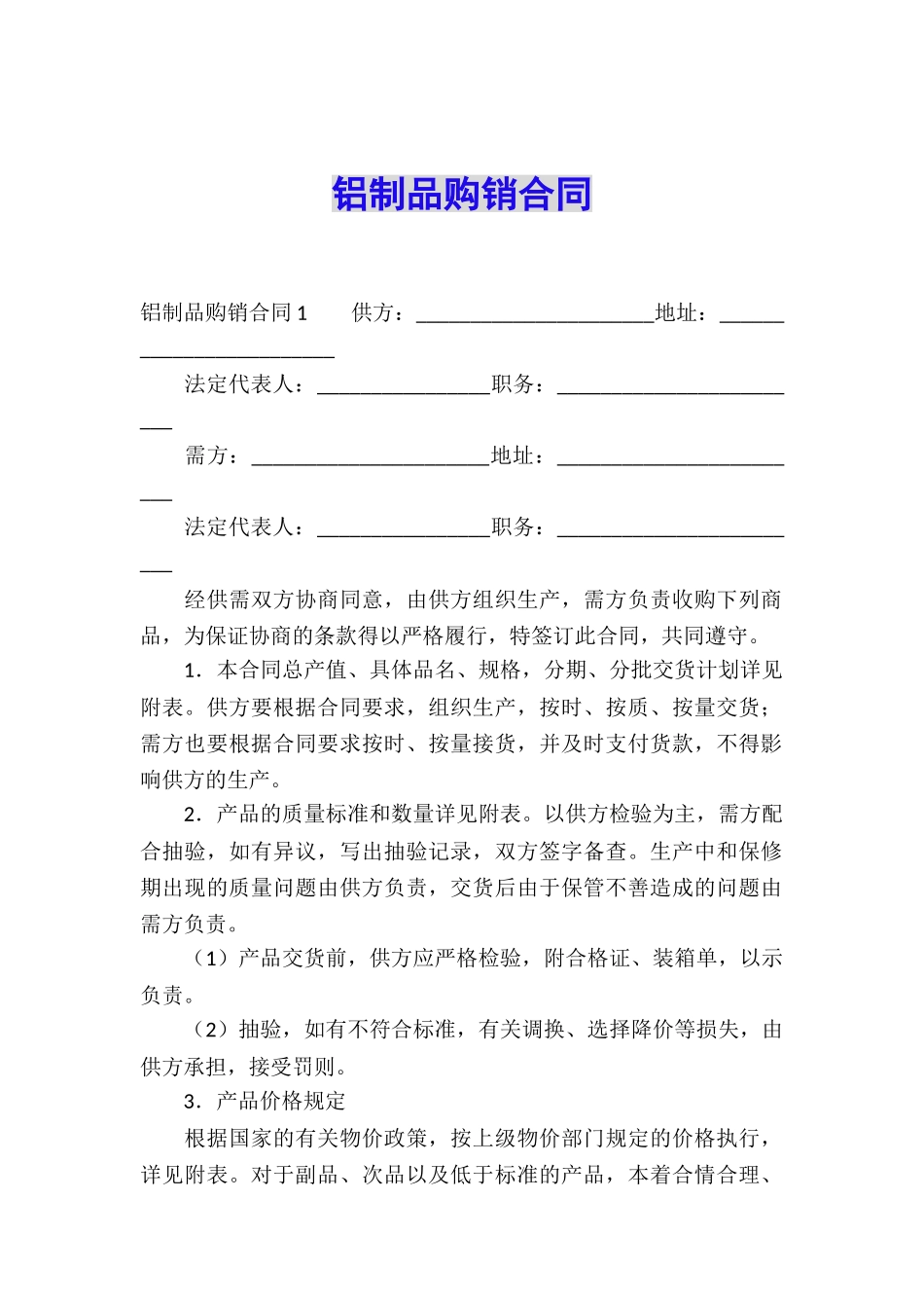 铝制品购销合同_第1页
