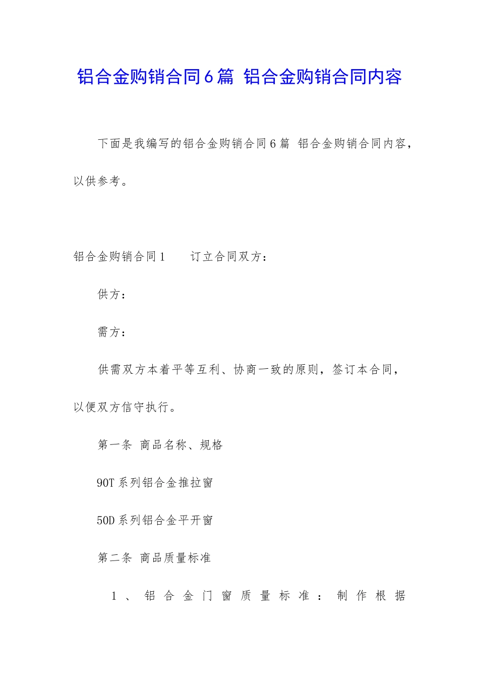 铝合金购销合同6篇-铝合金购销合同内容_第1页