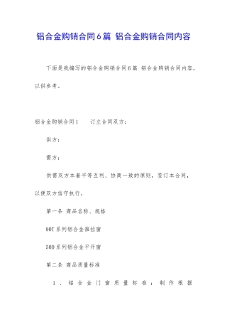 铝合金购销合同6篇-铝合金购销合同内容