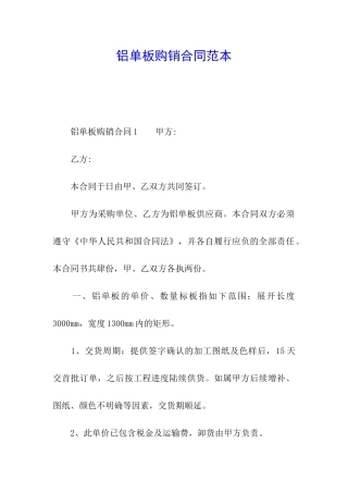 铝单板购销合同范本