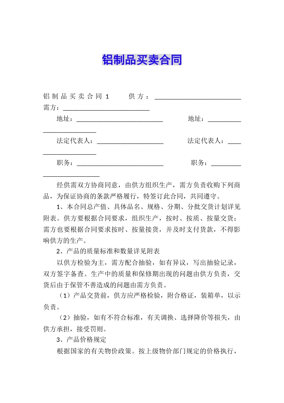铝制品买卖合同_第1页