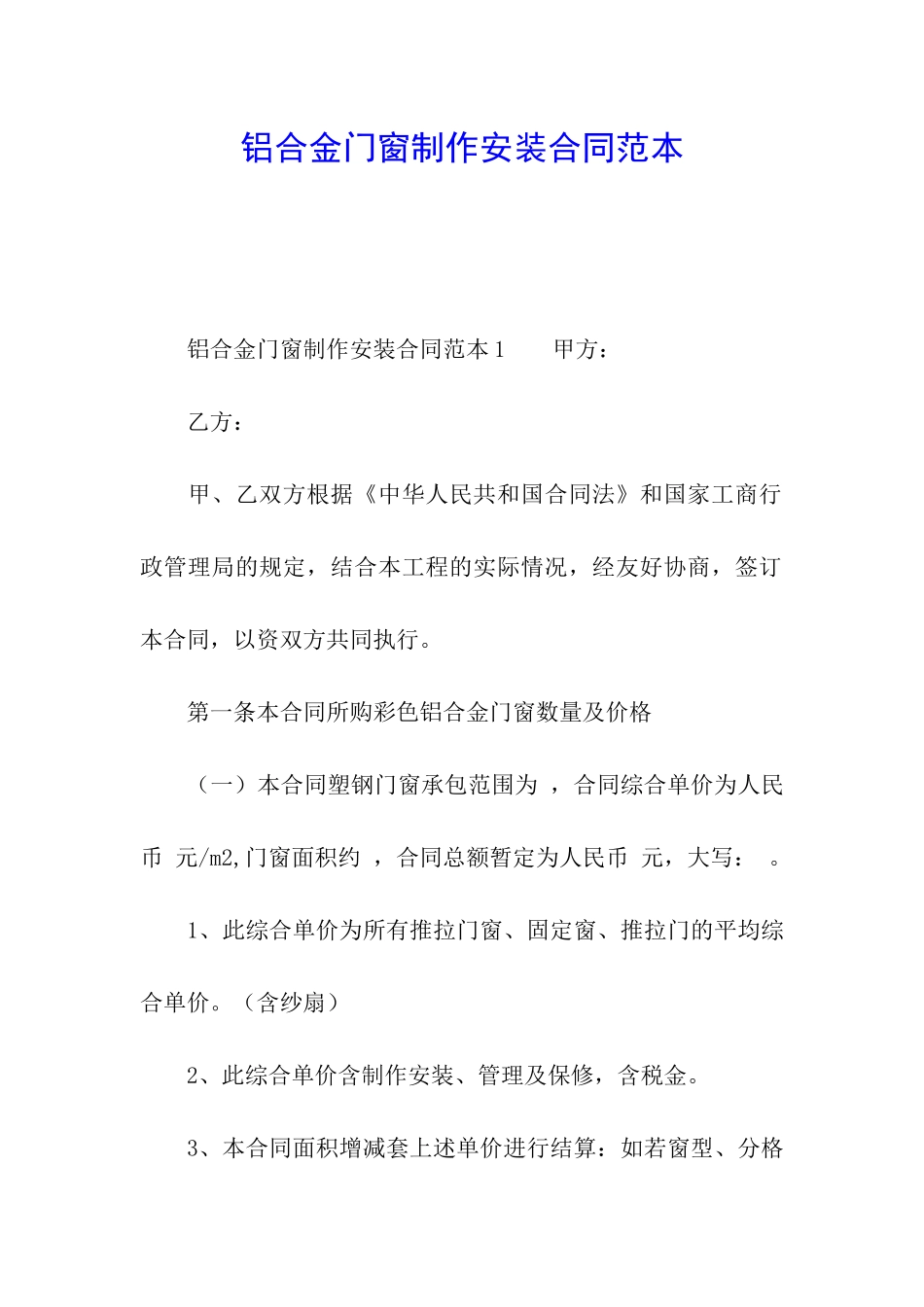 铝合金门窗制作安装合同范本_第1页