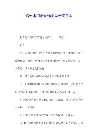 铝合金门窗制作安装合同范本