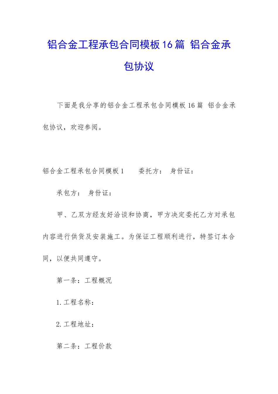 铝合金工程承包合同模板16篇-铝合金承包协议_第1页