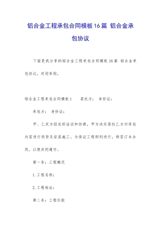 铝合金工程承包合同模板16篇-铝合金承包协议