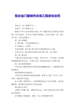 铝合金门窗制作安装工程承包合同