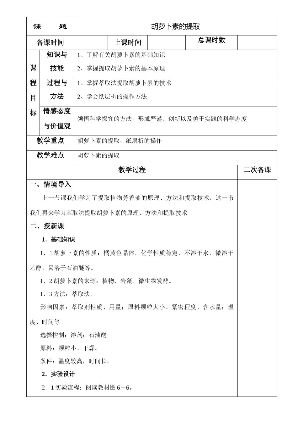 6.2胡萝卜素的提取_第1页