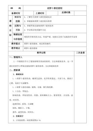 6.2胡萝卜素的提取