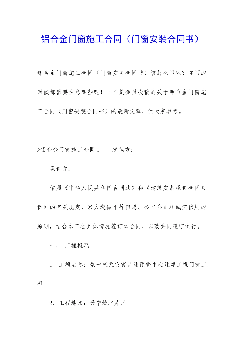 铝合金门窗施工合同_第1页