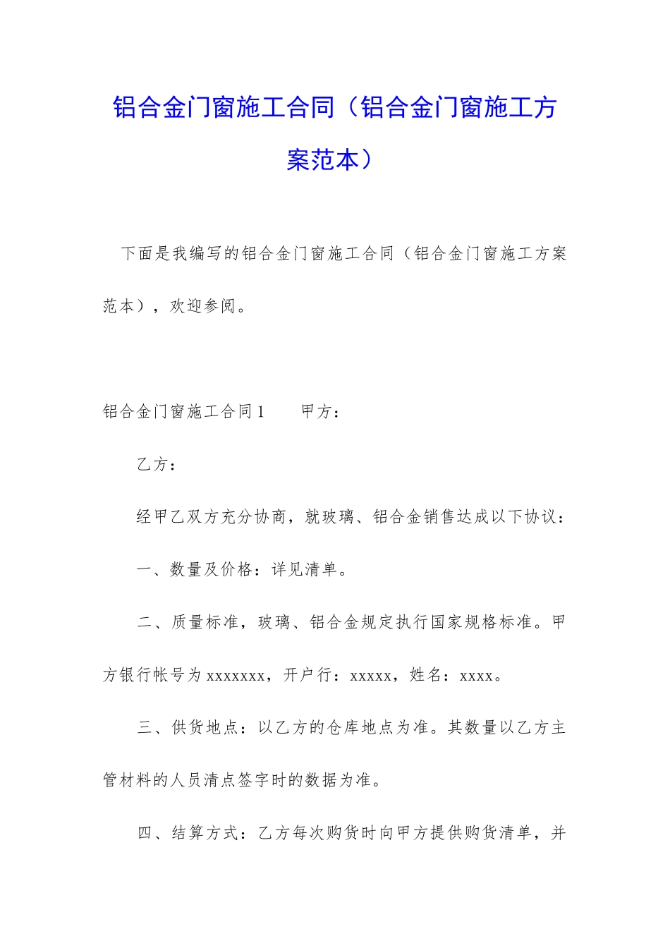 铝合金门窗施工合同(铝合金门窗施工方案范本)_第1页