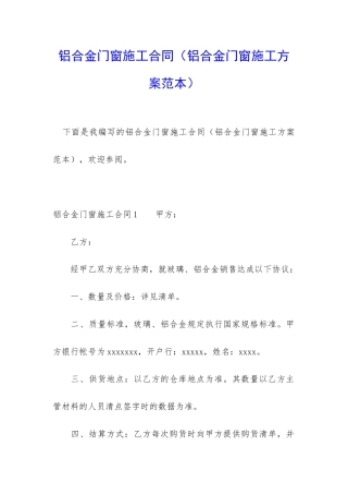 铝合金门窗施工合同(铝合金门窗施工方案范本)