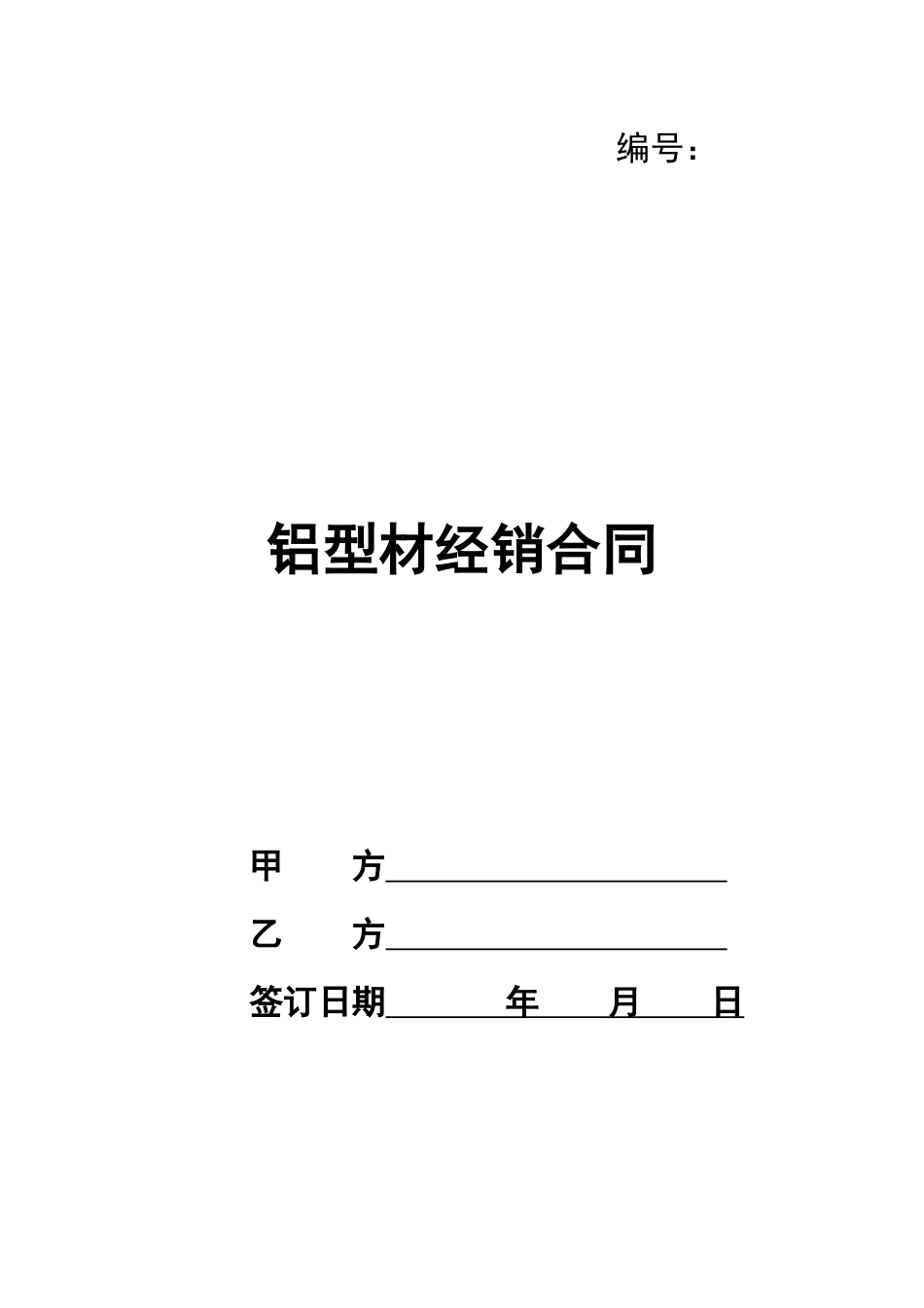 铝型材经销合同_第1页