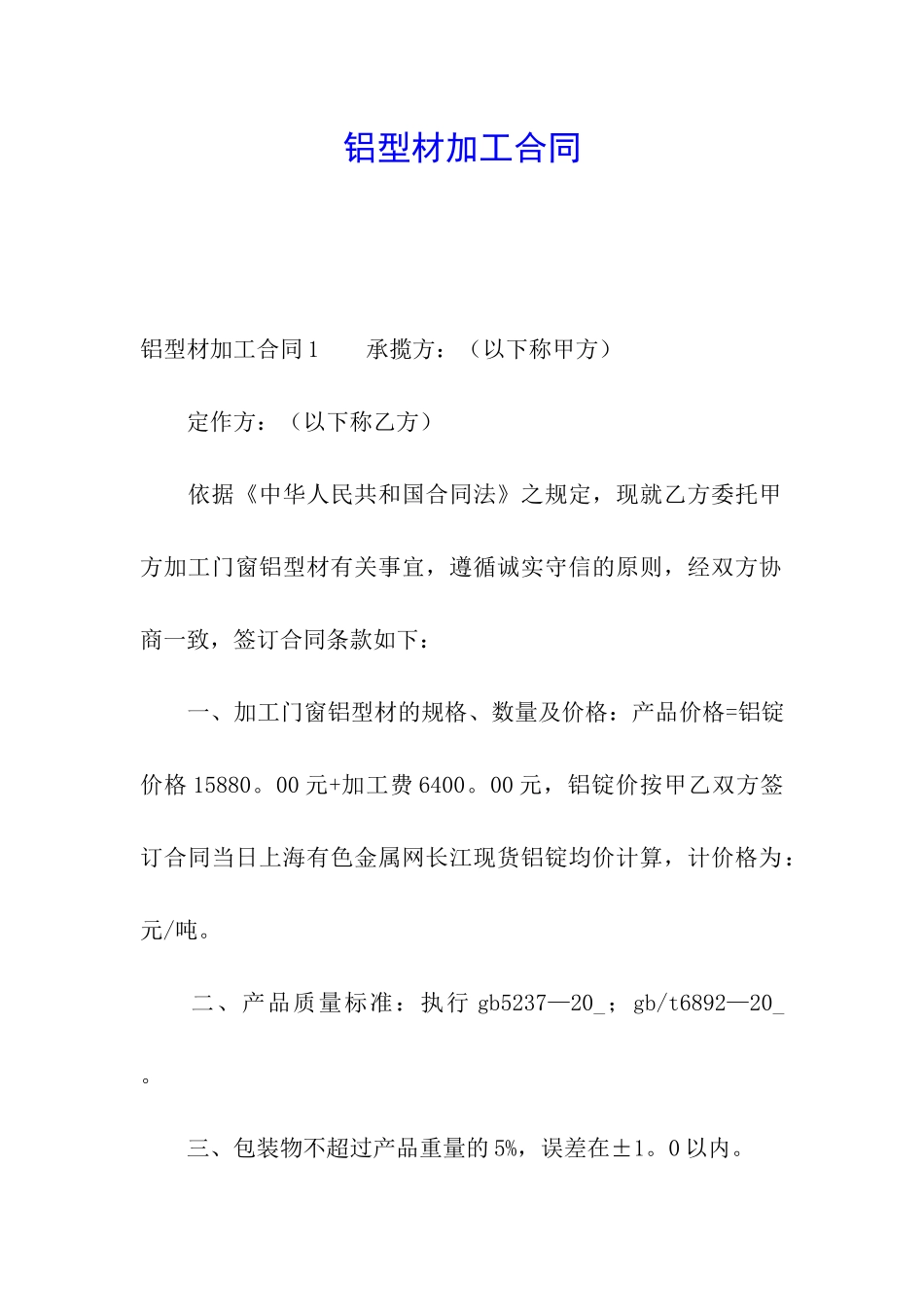 铝型材加工合同_第1页