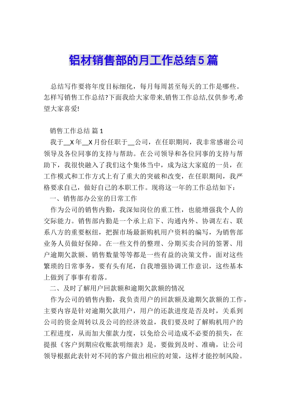 铝材销售部的月工作总结5篇_第1页