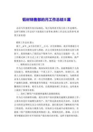 铝材销售部的月工作总结5篇