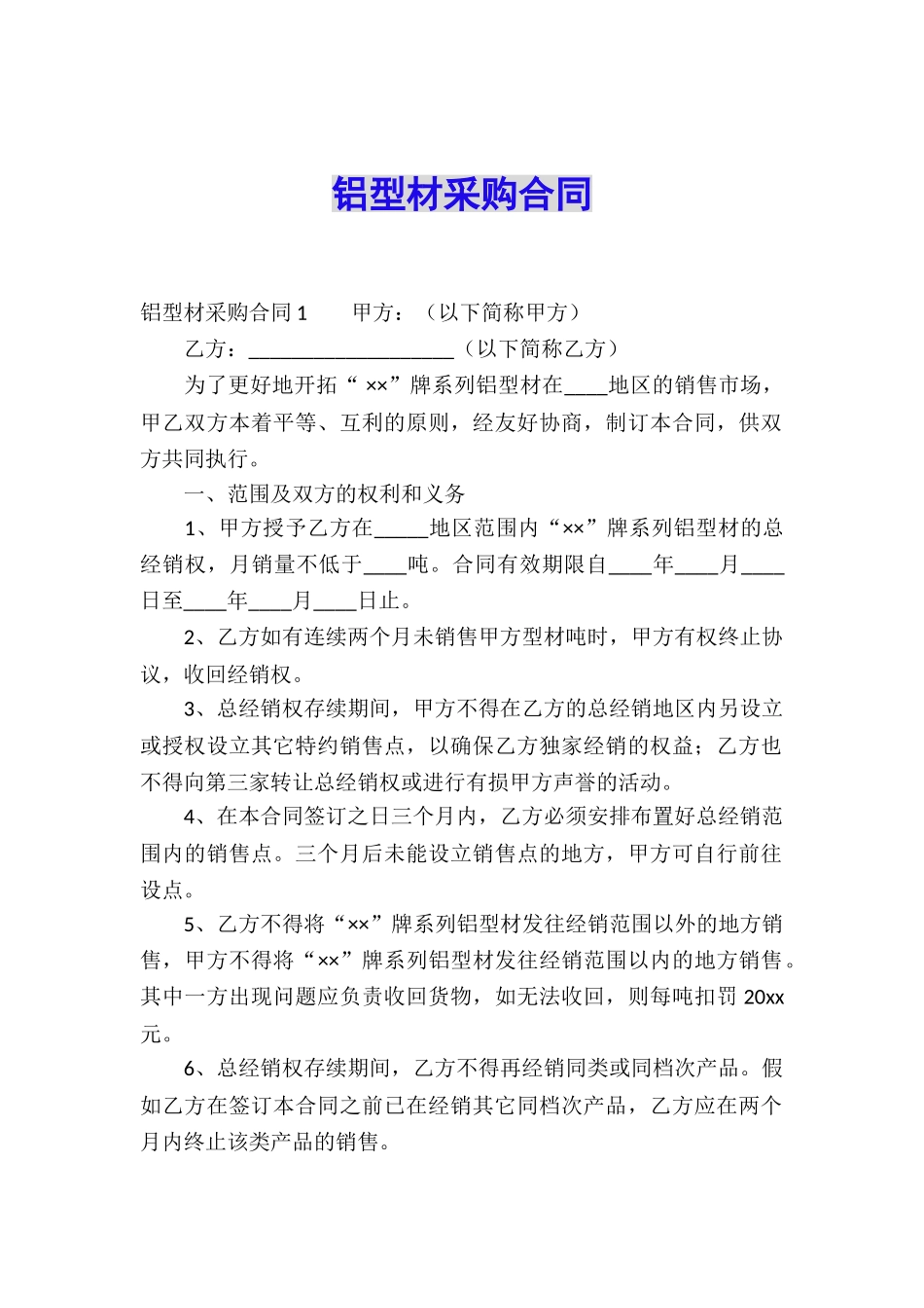 铝型材采购合同_第1页