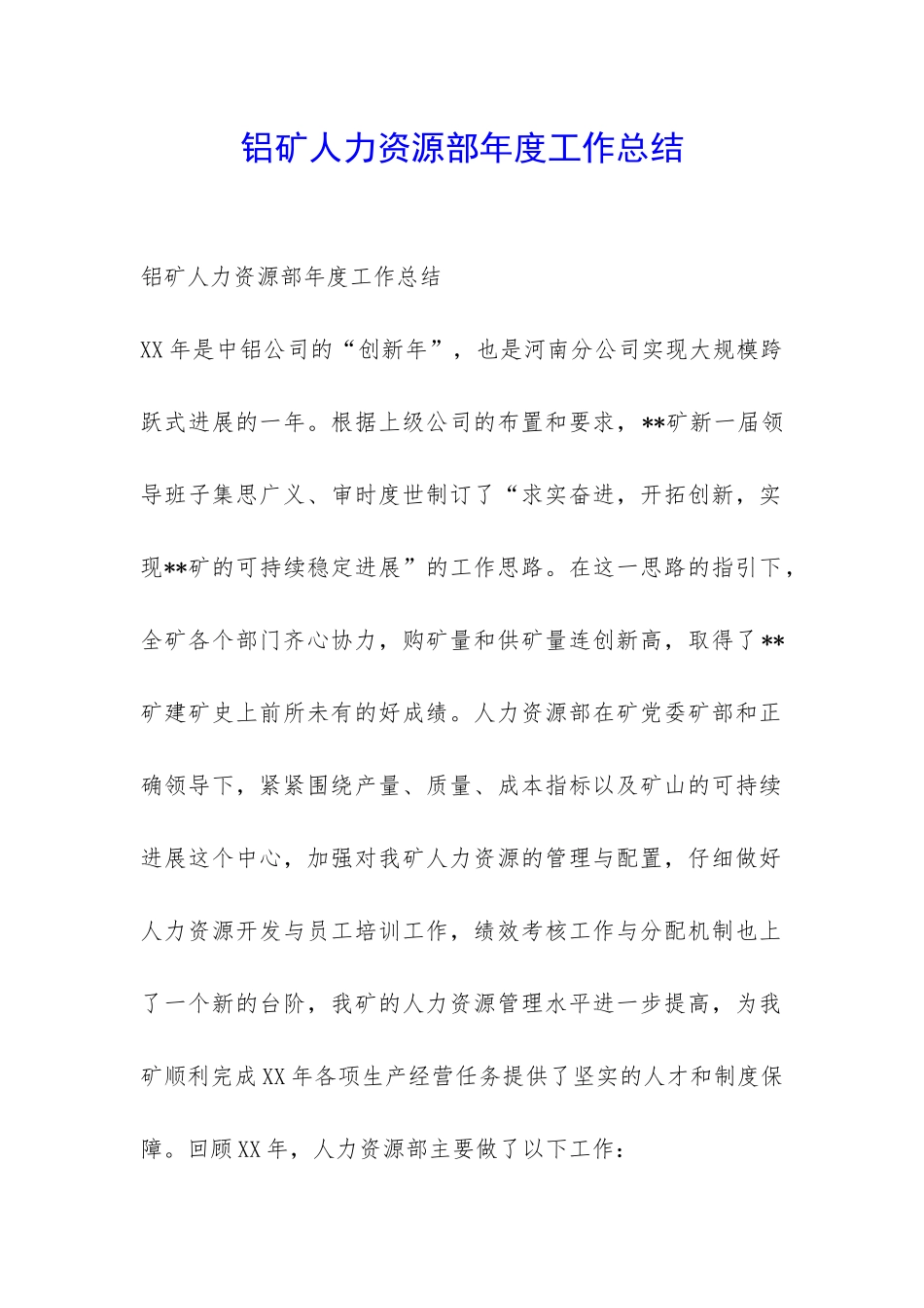 铝矿人力资源部年度工作总结-_第1页