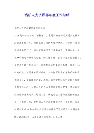 铝矿人力资源部年度工作总结-