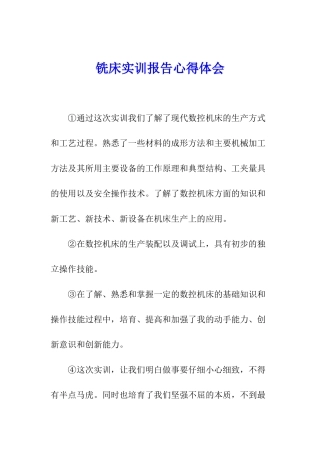 铣床实训报告心得体会
